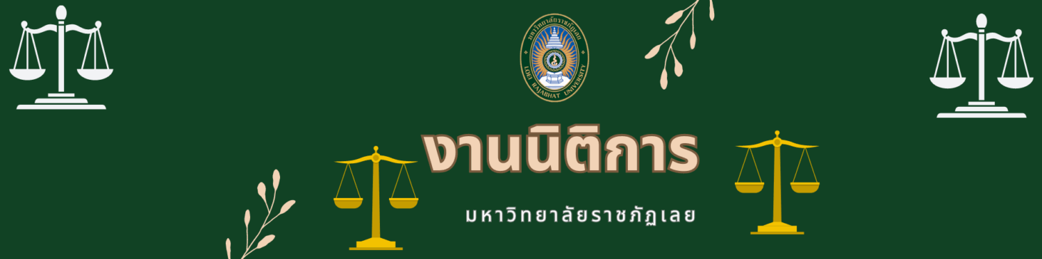 งานนิติการ
