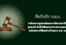 ข้อบังคับ ก.อ.ร. ว่าด้วยการอุทธรณ์และการพิจารณาวินิจฉัยอุทธรณ์ คำสั่งให้ออกจากราชการและคำสั่งลงโทษทางวินัยอย่างร้ายแรง พ.ศ. ๒๕๖๖