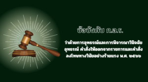 ข้อบังคับ ก.อ.ร. ว่าด้วยการอุทธรณ์และการพิจารณาวินิจฉัยอุทธรณ์ คำสั่งให้ออกจากราชการและคำสั่งลงโทษทางวินัยอย่างร้ายแรง พ.ศ. ๒๕๖๖