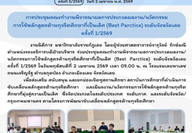งานนิติการ มหาวิทยาลัยราชภัฏเลย  โดยผู้ช่วยศาสตราจารย์จารุวัลย์ รักษ์มณี ตำแหน่งรองอธิการบดีฝ่ายบริหาร ร่วมประชุมคณะทำงานพิจารณาผลการประกวดผลงาน/นวัตกรรม