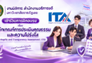งานนิติการ สำนักงานอธิการบดี มหาวิทยาลัยราชภัฏเลย เข้าร่วมการฝึกอบรม เรื่อง หลักเกณฑ์การประเมินคุณธรรมและความโปร่งใส (Integrity and Transparency Assessment : ITA)