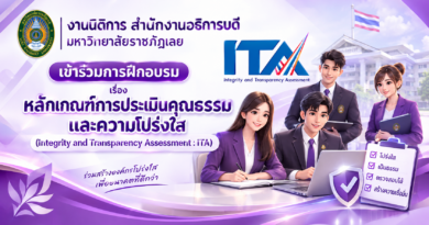 งานนิติการ สำนักงานอธิการบดี มหาวิทยาลัยราชภัฏเลย เข้าร่วมการฝึกอบรม เรื่อง หลักเกณฑ์การประเมินคุณธรรมและความโปร่งใส (Integrity and Transparency Assessment : ITA)