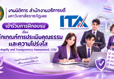 งานนิติการ สำนักงานอธิการบดี มหาวิทยาลัยราชภัฏเลย เข้าร่วมการฝึกอบรม เรื่อง หลักเกณฑ์การประเมินคุณธรรมและความโปร่งใส (Integrity and Transparency Assessment : ITA)