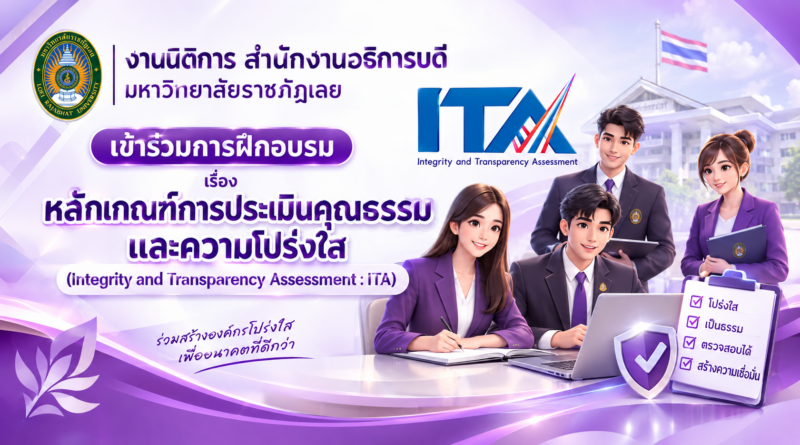 งานนิติการ สำนักงานอธิการบดี มหาวิทยาลัยราชภัฏเลย เข้าร่วมการฝึกอบรม เรื่อง หลักเกณฑ์การประเมินคุณธรรมและความโปร่งใส (Integrity and Transparency Assessment : ITA)