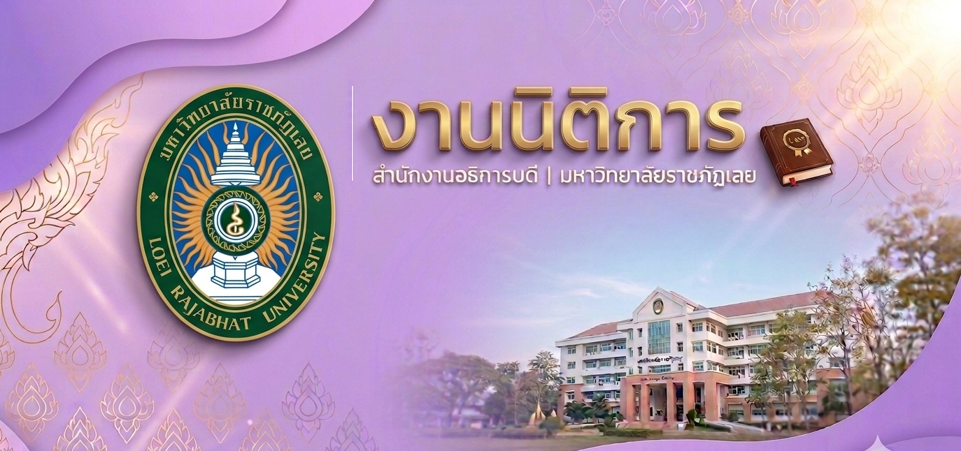 งานนิติการ สำนักงานอธิการบดี มหาวิทยาลัยราชภัฏเลย