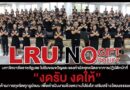 ม.ราชภัฏเลย ประกาศนโยบายไม่ให้ไม่รับ NO GIF POLICY 2569