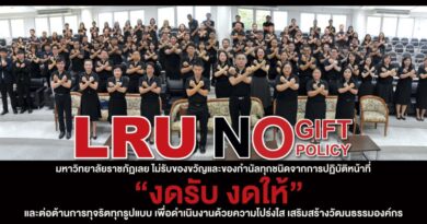 ม.ราชภัฏเลย ประกาศนโยบายไม่ให้ไม่รับ NO GIF POLICY 2569