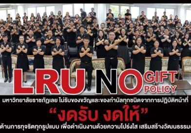 ม.ราชภัฏเลย ประกาศนโยบายไม่ให้ไม่รับ NO GIF POLICY 2569