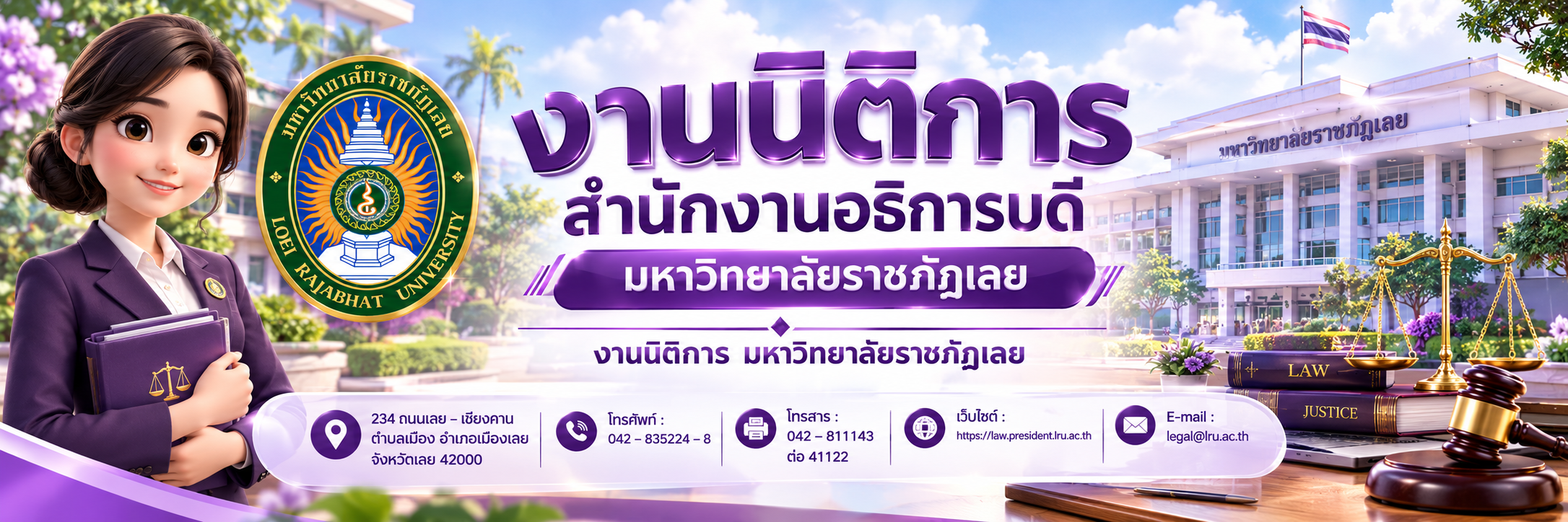 งานนิติการ สำนักงานอธิการบดี มหาวิทยาลัยราชภัฏเลย
