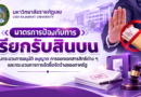 มหาวิทยาลัยราชภัฏเลย จัดทำ “มาตรการป้องกันการเรียกรับสินบน ในกระบวนการอนุมัติ/อนุญาต การออกเอกสารสิทธิต่างๆ รวมทั้งกระบวนการจัดซื้อจัดจ้างของภาครัฐ”  🚩 ตามข้อสั่งการนายกรัฐมนตรี เพื่อยกระดับการป้องกันการทุจริตในหน่วยงานภาครัฐ