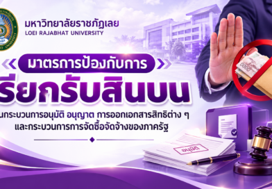 มหาวิทยาลัยราชภัฏเลย จัดทำ “มาตรการป้องกันการเรียกรับสินบน ในกระบวนการอนุมัติ/อนุญาต การออกเอกสารสิทธิต่างๆ รวมทั้งกระบวนการจัดซื้อจัดจ้างของภาครัฐ”  🚩 ตามข้อสั่งการนายกรัฐมนตรี เพื่อยกระดับการป้องกันการทุจริตในหน่วยงานภาครัฐ