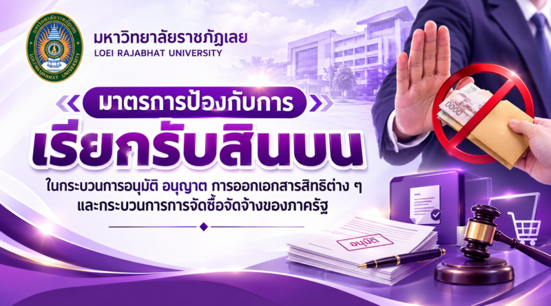 มหาวิทยาลัยราชภัฏเลย จัดทำ “มาตรการป้องกันการเรียกรับสินบน ในกระบวนการอนุมัติ/อนุญาต การออกเอกสารสิทธิต่างๆ รวมทั้งกระบวนการจัดซื้อจัดจ้างของภาครัฐ”  🚩 ตามข้อสั่งการนายกรัฐมนตรี เพื่อยกระดับการป้องกันการทุจริตในหน่วยงานภาครัฐ